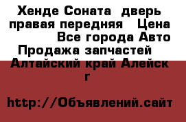 Хенде Соната5 дверь правая передняя › Цена ­ 5 500 - Все города Авто » Продажа запчастей   . Алтайский край,Алейск г.